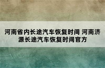 河南省内长途汽车恢复时间 河南济源长途汽车恢复时间官方